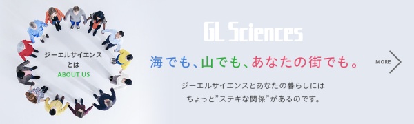 ジーエルサイエンスとは