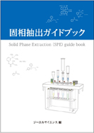 固相抽出ガイドブック