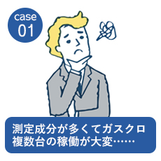 測定成分が多くてガスクロ複数台の 稼働が大変……