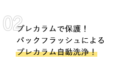 プレカラムで保護！バックフラッシュによるプレカラム自動洗浄！