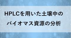 HPLCを用いた土壌中のバイオマス資源の分析