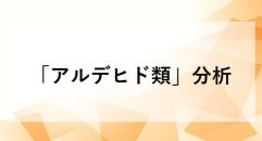 「アルデヒド類」分析