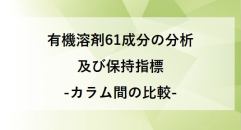 有機溶剤61成分の分析及び保持指標 -カラム間の比較-