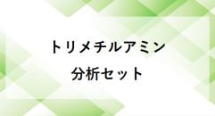 トリメチルアミン分析セット