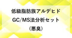 低級脂肪族アルデヒド GC/MS法分析セット(悪臭)