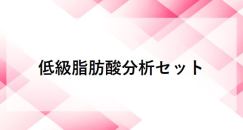 低級脂肪酸分析セット