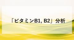 「ビタミンB1, B2」分析