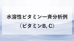 水溶性ビタミン一斉分析例（ビタミンB, C）