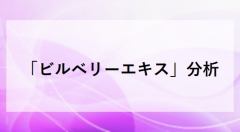 「ビルベリーエキス」分析