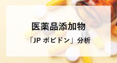 医薬品添加物 「JP ポビドン」分析