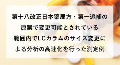 第十八改正日本薬局方・第一追補の 原案で変更可能とされている範囲内でLCカラムのサイズ変更による分析の 高速化を行った測定例