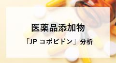 医薬品添加物 「JP コポビドン」分析