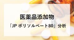 医薬品添加物 「JP ポリソルベート80」分析