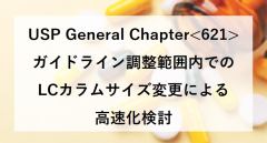 USP General Chapter<621>  ガイドライン調整範囲内での LCカラムサイズ変更による 高速化検討