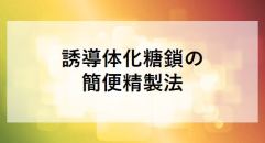 誘導体化糖鎖の 簡便精製法