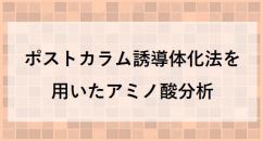 ポストカラム誘導体化法を用いたアミノ酸分析