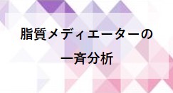 脂質メディエーターの一斉分析（InertSustain C18）