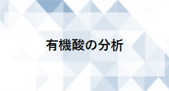 有機酸の分析（SYPRON AX-2）