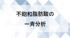 不飽和脂肪酸の一斉分析（InertSustain AQ-C18）