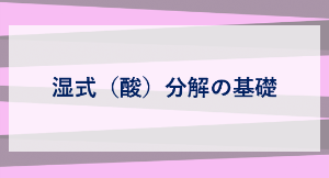 湿式（酸）分解の基礎