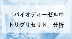 「バイオディーゼル中のトリグリセリド」分析