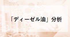 「ディーゼル油」分析