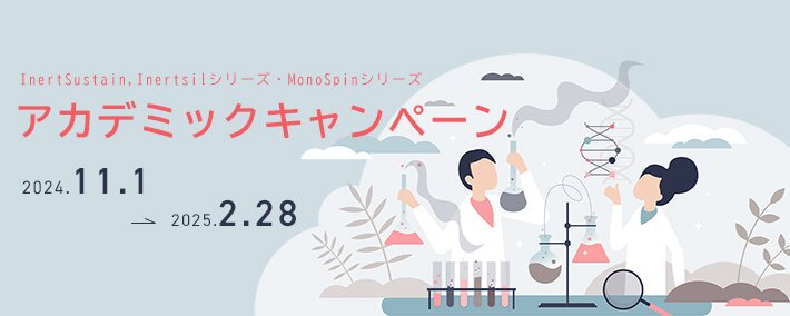 HPLC，LC/MSカラム・MonoSpinアカデミックキャンペーン 2024