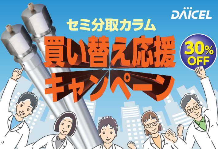 ダイセル セミ分取カラム買い替え応援キャンペーン