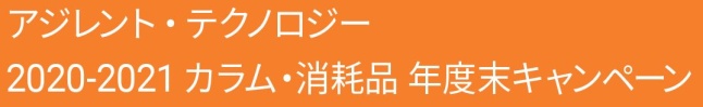 アジレント・テクノロジー 2020-2021カラム・消耗品年度末キャンペーン