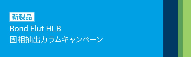 アジレント・テクノロジー　新製品Bond Elut HLB固相抽出カラムキャンペーン