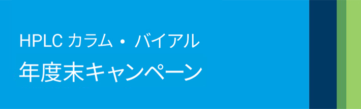 アジレント・テクノロジー　HPLCカラム・バイアル　年度末キャンペーン